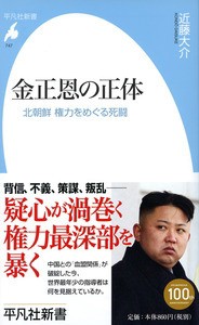 新書 近藤大介 評論家 金正恩の正体 北朝鮮権力をめぐる死闘 平凡社新書の通販はau Pay マーケット Hmv Books Online