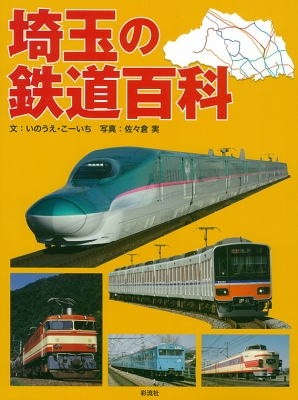 単行本 いのうえこーいち 埼玉の鉄道百科の通販はau Pay マーケット Hmv Books Online