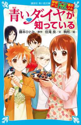 新書 住滝良 青いダイヤが知っている 探偵チームkz事件ノート 講談社青い鳥文庫の通販はau Pay マーケット Hmv Books Online