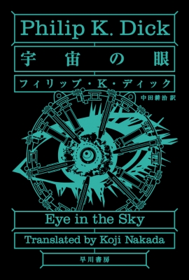 文庫】 フィリップ・K・ディック / 宇宙の眼 ハヤカワ文庫SFの通販はau