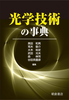 【辞書・辞典】 黒田和男 / 光学技術の事典 送料無料