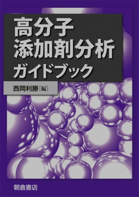 【単行本】 西岡利勝 / 高分子添加剤分析ガイドブック 送料無料