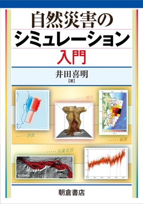【単行本】 井田喜明 / 自然災害のシミュレーション入門 送料無料
