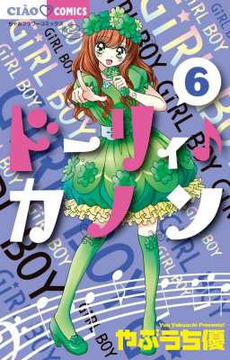 コミック やぶうち優 ドーリィ カノン 6 ちゃおコミックスの通販はau Pay マーケット Hmv Books Online