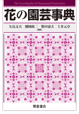 園芸事典 辞書・辞典】 今西英雄 / 花の園芸事典 送料無料