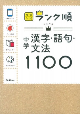 全集 双書 学研教育出版 中学漢字 語句 文法1100 アプリをダウンロードできる 高校入試ランク順5巻の通販はau Pay マーケット Hmv Books Online