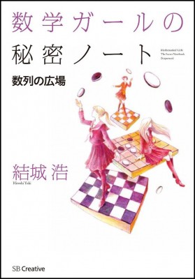 単行本 結城浩 数学ガールの秘密ノート 数列の広場の通販はau Pay マーケット Hmv Books Online