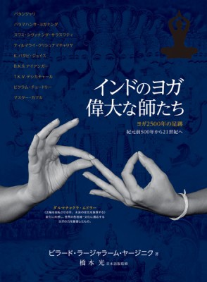 Amazon.co.jp: インドのヨガ 偉大な師たち : ビラード・ラージャ