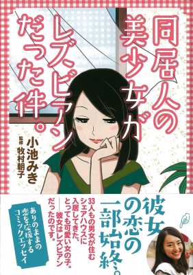 単行本 小池みき 同居人の美少女がレズビアンだった件 コミックエッセイの森の通販はau Pay マーケット Hmv Books Online 単行本 小池みき 同居人の美少女がレズビアンだった件 コミックエッセイの森の通販はau Pay マーケット Hmv Books Online