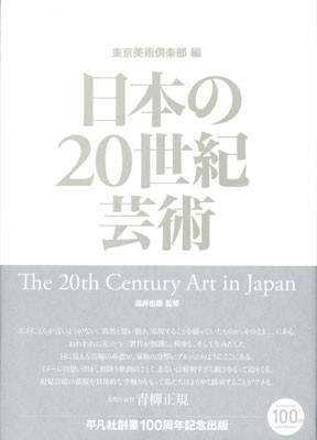 【単行本】 酒井忠康 / 日本の20世紀芸術 送料無料