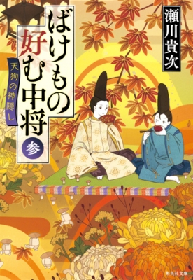 文庫 瀬川貴次 ばけもの好む中将 3 天狗の神隠し 集英社文庫の通販はau Pay マーケット Hmv Books Online