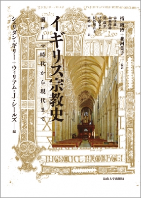 【単行本】 シェリダン・ギリー / イギリス宗教史 前ローマ時代から現代まで 送料無料