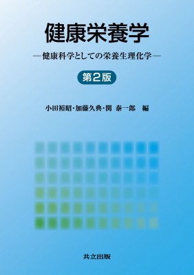 単行本 小田裕昭 健康栄養学 健康科学としての栄養生理化学 送料無料の通販はau Pay マーケット Hmv Books Online