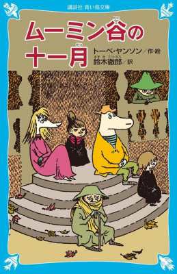 新書 トーベ ヤンソン ムーミン谷の十一月 講談社青い鳥文庫の通販はau Pay マーケット Hmv Books Online