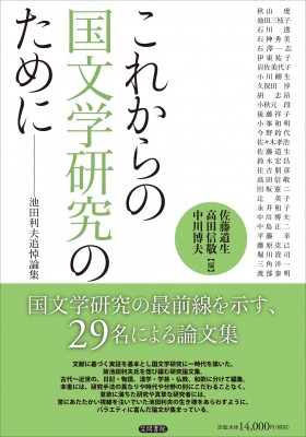 【単行本】 佐藤道生 / これからの国文学研究のために 池田利夫追悼論集 送料無料