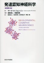 【単行本】 マーク・h・ジョンソン / 発達認知神経科学 送料無料