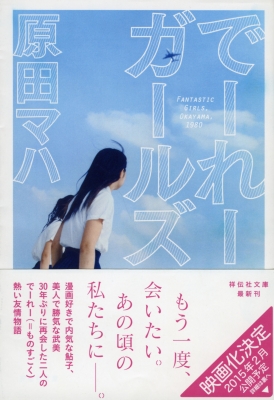 文庫 原田マハ でーれーガールズ 祥伝社文庫 au pay マーケット