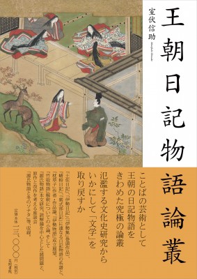 【単行本】 室伏信助 / 王朝日記物語論叢 送料無料