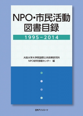 【辞書・辞典】 大阪大学大学院国際公共政策研究科npo研究情報センター / NPO・市民活動図書目録1995‐2014 送料無料