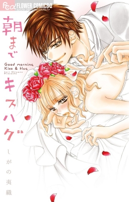 コミック しがの夷織 朝までキスハグ フラワーcアルファ モバフラの通販はau Wowma Hmv Books Online
