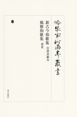 【全集・双書】 財団法人冷泉家時雨亭文庫 / 冷泉家時雨亭叢書第88巻 新古今和歌集 打曇表紙本 風雅和歌集 春夏 送料無料