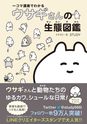 単行本 Study 一コマ漫画でわかるウサギさんの生態図鑑の通販はau Pay マーケット Hmv Books Online