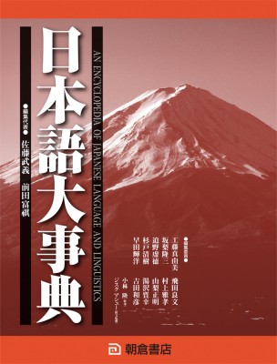 【辞書・辞典】 佐藤武義 / 日本語大事典(上・下巻2分冊) 送料無料