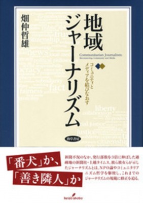 【単行本】 畑仲哲雄 / 地域ジャーナリズム コミュニティとメディアを結びなおす 送料無料の通販は