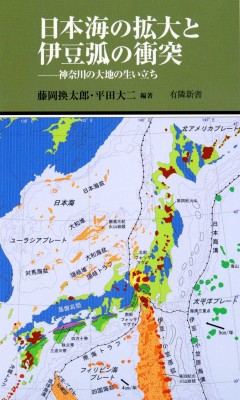 新書 藤岡換太郎 日本海の拡大と伊豆弧の衝突 神奈川の大地の生い立ち 有隣新書の通販はau Pay マーケット Hmv Books Online