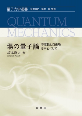 【単行本】 坂本眞人 / 場の量子論 不変性と自由場を中心にして 量子力学選書 送料無料の通販は 5,830円