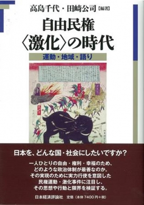 【単行本】 高島千代 / 自由民権“激化”の時代 運動・地域・語り 送料無料