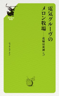 単行本】 電気グルーヴ デンキグルーブ / 電気グルーヴのメロン牧場 花嫁は死神 5の通販はau PAY マーケット - HMVu0026BOOKS  online | au PAY マーケット－通販サイト