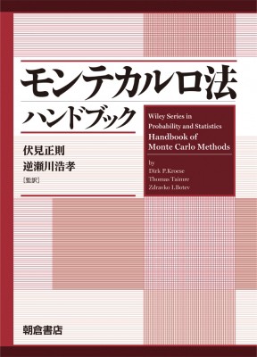 【単行本】 伏見正則 / モンテカルロ法ハンドブック 送料無料の通販は