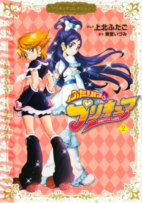コミック 上北ふたご ふたりはプリキュア 2 プリキュアコレクション ワイドkcなかよしの通販はau Pay マーケット Hmv Books Online
