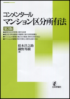 【単行本】 稻本洋之助 / コンメンタール　マンション区分所有法 送料無料