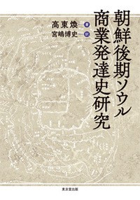 【単行本】 高東煥 / 朝鮮後期ソウル商業発達史研究 送料無料の通販は