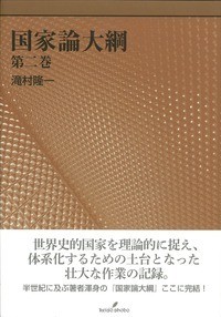 【単行本】 滝村隆一 / 国家論大綱 第2巻 送料無料