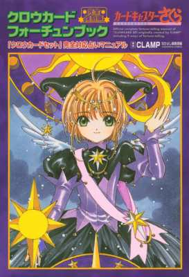 コミック Clamp クランプ 完全復刻版 クロウカードフォーチュンブック Kcデラックスの通販はau Pay マーケット Hmv Books Online