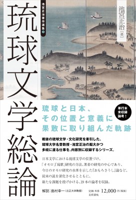 【単行本】 池宮正治 / 琉球文学総論 池宮正治著作選集 送料無料