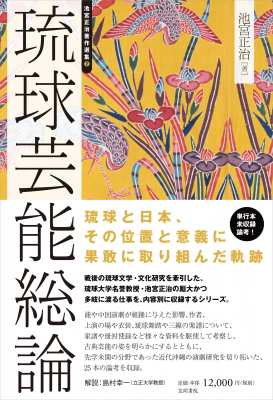 【単行本】 池宮正治 / 琉球芸能総論 池宮正治著作選集 送料無料