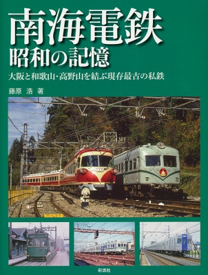 単行本 藤原浩 Book 南海電鉄 昭和の記憶 大阪と和歌山 高野山を結ぶ現存最古の私鉄の通販はau Pay マーケット Hmv Books Online