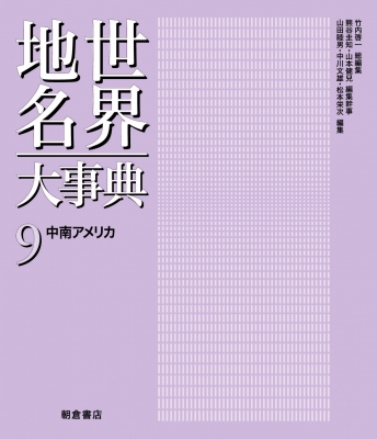 【全集・双書】 山田睦男 / 中南アメリカ 世界地名大事典 送料無料