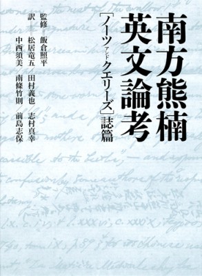 【単行本】 飯倉照平 / 南方熊楠英文論考 「ノーツアンドクエリーズ」誌篇 送料無料