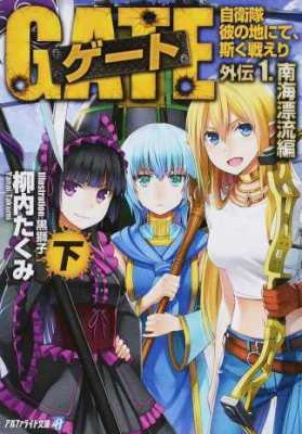 文庫 柳内たくみ ゲート 自衛隊 彼の地にて 斯く戦えり 外伝 1 南海漂流編 下 アルファライト文庫の通販はau Pay マーケット Hmv Books Online