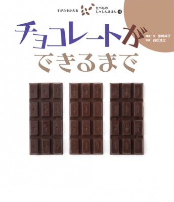 絵本 宮崎祥子 チョコレートができるまで すがたをかえるたべものしゃしんえほんの通販はau Pay マーケット Hmv Books Online