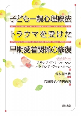 【単行本】 アリシア・F.リーバーマン / 子ども‐親心理療法 トラウマを受けた早期愛着関係の修復 送料無料