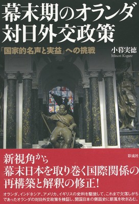 単行本 小暮実徳 幕末期のオランダ対日外交政策 国家的名声と実益 への挑戦 送料無料の通販はau Pay マーケット Hmv Books Online