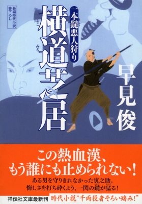 文庫 早見俊 横道芝居 一本鑓悪人狩り 2 祥伝社文庫の通販はau Pay マーケット Hmv Books Online