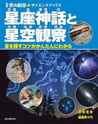 全集 双書 沼澤茂美 星座神話と星空観察 星を探すコツがかんたんにわかる 子供の科学 サイエンスブックスの通販はau Pay マーケット Hmv Books Online