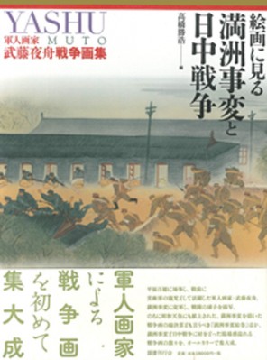 【単行本】 高橋勝浩 / 絵画に見る満洲事変と日中戦争 軍人画家武藤夜舟戦争画集 送料無料